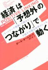 【中古】 経済は「予想外のつながり」で動く 「ネットワーク理論」で読みとく予測不可能な世界のしくみ／ポール・オームロッド(著者),望月衛(訳者)