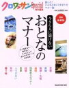 【中古】 今さら人に聞けないおとなのマナー 増補新装版 MAGAZINE HOUSE MOOKクロワッサン特別編集/マガジンハウス