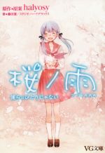 【中古】 桜ノ雨　僕らはひとりじゃない VG文庫／藤田遼(著者),スタジオ・ハードデラックス(著者),halyosy