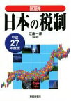 【中古】 図説　日本の税制(平成27年度版)／江島一彦(編著)