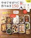 【中古】 やせぐせがつく作りおき150 主婦の友生活シリーズ/主婦の友社