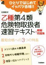 【中古】 乙種第4類危険物取扱者速習テキスト＋模擬問題集 ひとりではじめてイッパツ合格！！ 学研の資格書／佐藤毅史(著者)