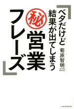 【中古】 ベタだけど結果が出てしまうマル秘営業フレーズ／菊原智明(著者)