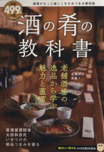 【中古】 酒の肴の教科書 酒場がもっと楽しくなるおつまみの便利帖 TJ　MOOK／実用書