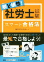 【中古】 脱ど根性！社労士試験スマート合格法／リサ・ファクトリー(著者)