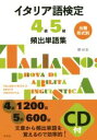 【中古】 出題形式別 イタリア語検定4級5級頻出単語集/畷絵里(著者)