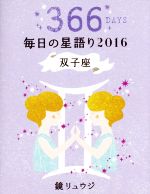 【中古】 鏡リュウジ毎日の星語り　双子座(2016)／鏡リュウジ(著者)