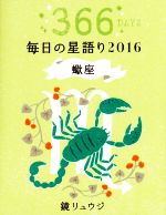 【中古】 鏡リュウジ毎日の星語り　蠍座(2016)／鏡リュウジ(著者)