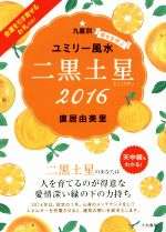 【中古】 九星別ユミリー風水　二黒土星(2016)／直居由美里(著者)