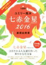 【中古】 九星別ユミリー風水　七赤金星(2016)／直居由美里(著者)