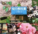 【中古】 桜の教科書 サクラを美しくまもる人の智恵と技／今西純一(著者),森本幸裕(その他),山崎猛(その他)