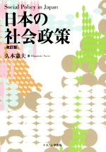 【中古】 日本の社会政策　改訂版／久本憲夫(著者)