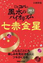 【中古】 Dr．コパの風水のバイオリズム　七赤金星(2013年)／小林祥晃(著者)