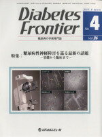 【中古】 Diabetes Frontier 糖尿病の学術専門誌(26−4 2015−8) 特集 糖尿病性神経障害を巡る最新の話題 基礎から臨床まで/「DiabetesFrontier」編集委員会(編者)