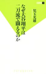 【中古】 なぜ大谷翔平は二刀流で闘えるのか 双葉新書112／児玉光雄(著者) 【中古】afb