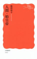 【中古】 人間・始皇帝 岩波新書1563／鶴間和幸(著者)