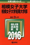 【中古】 相模女子大学・相模女子大学短期大学部(2016年版) 大学入試シリーズ268／教学社編集部(編者)