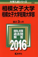 【中古】 相模女子大学・相模女子大学短期大学部(2016年版) 大学入試シリーズ268/教学社編集部(編者)