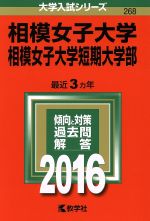 【中古】 相模女子大学・相模女子大学短期大学部(2016年版) 大学入試シリーズ268／教学社編集部(編者)