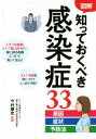 【中古】 図解 知っておくべき感染症33原因・症状/今村顕史