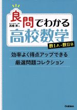 【中古】 良問でわかる高校数学数IA・数IIB 効率よく得点アップできる厳選問題コレクション／高橋昇(著者)