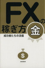 【中古】 FXの稼ぎ方　金　 成功者たちの流儀／スタンダーズ