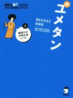 【中古】 新ユメタン 夢をかなえる英単語(2) 難関大学合格必須レベル 英語の超人になる！アルク学参シリーズ／木村達哉(監修)