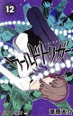 【中古】 ワールドトリガー(12) ジャンプC/葦原大介(著者)