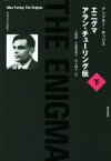 【中古】 エニグマ　アラン・チューリング伝(下)／アンドルー・ホッジス(著者),土屋俊(訳者),土屋希和子(訳者)