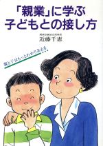 【中古】 「親業」に学ぶ子どもと