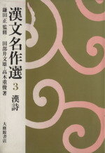 【中古】 漢文名作選(3) 漢詩／田部井文雄(著者),高木重俊(著者),鎌田正