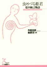 【中古】 虫めづる姫君 堤中納言物語 光文社古典新訳文庫／作者末詳(著者),蜂飼耳(訳者)