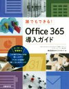 【中古】 Office365導入ガイド 誰でもできる!/株式会社ネクストセット(著者)