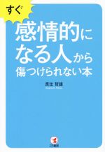 【中古】 すぐ感情的になる人から傷つけられない本／長住哲雄(著者)