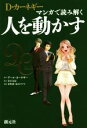  マンガで読み解く　人を動かす／デール・カーネギー(著者),歩川友紀,青野渚