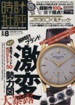 【中古】 時計批評 Vol．8 100％ムックシリーズ／晋遊舎