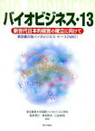 【中古】 バイオビジネス(13) 新世代日本的経営の確立に向けて／東京農業大学国際バイオビジネス学科,稲泉博己,新部昭夫,山田崇裕