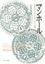 【中古】 マンホール 意匠があらわす日本の文化と歴史 シリーズ・ニッポン再発見1/石井英俊(著者)(3)
