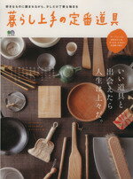 【中古】 暮らし上手の定番道具 いい道具と出会えたら人生は上々だ。 エイムック3179／エイ出版社