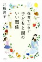 【中古】 保育でつむぐ子どもと親のいい関係/井桁容子(著者)