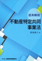 【中古】 逐条解説　不動産特定共同事業法／松本岳人(著者)