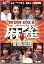 【中古】 MONDO式麻雀 VOL.2/(趣味/教養),児嶋一哉,石井あや,佐々木寿人,前原雄大
