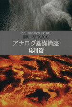  アナログ基礎講座　応用篇 もう誰も教えてくれない　撮影・VFX／CG／古賀信明(著者)