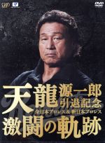 【中古】 天龍源一郎引退記念　全日本プロレス＆新日本プロレス激闘の軌跡　DVD－BOX／天龍源一郎