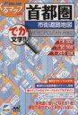 【中古】 首都圏市街道路地図 ミリオンくるマップmini/旅行・レジャー・スポーツ