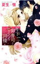 【中古】 年下御曹司とヒミツの同棲 ミッシィC YLC collection/夏生恒(著者)