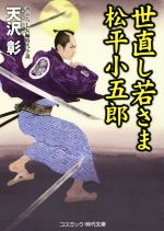 【中古】 世直し若さま 松平小五郎 コスミック・時代文庫/天沢彰(著者)