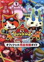 【中古】 ニンテンドー3DS 妖怪ウォッチバスターズ 赤猫団 白犬隊 オフィシャル完全攻略ガイド ワンダーライフスペシャル／レベルファイブ,利田浩一,山田雅巳