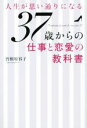 【中古】 人生が思い通りになる37歳からの仕事と恋愛の教科書 マガジンハウス／曽根原容子(著者)