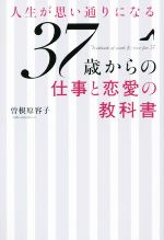 【中古】 人生が思い通りになる37歳からの仕事と恋愛の教科書 マガジンハウス／曽根原容子(著者)